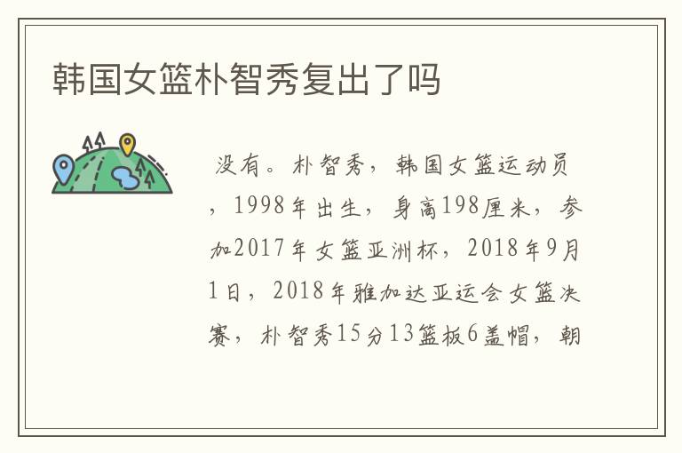 韩国女篮朴智秀复出了吗