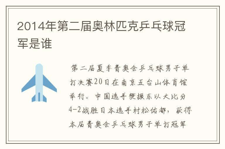 2014年第二届奥林匹克乒乓球冠军是谁