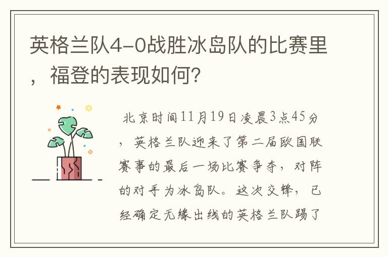 英格兰队4-0战胜冰岛队的比赛里，福登的表现如何？