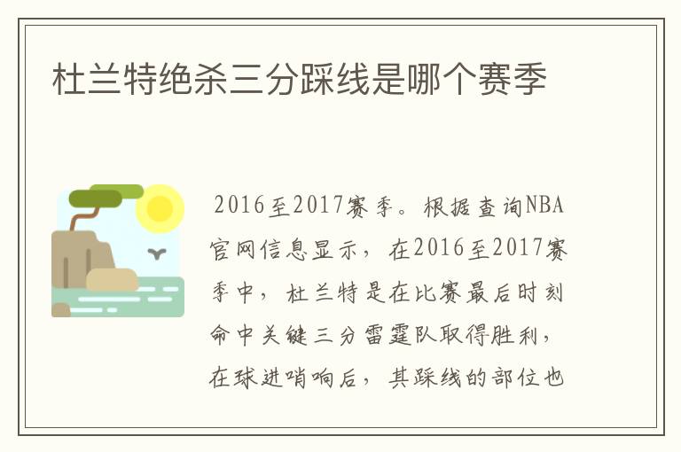 杜兰特绝杀三分踩线是哪个赛季