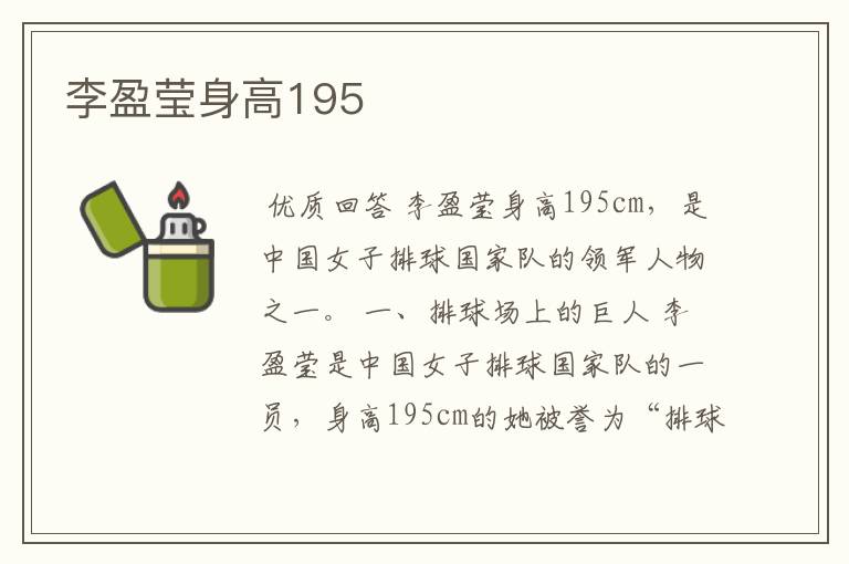 李盈莹身高195