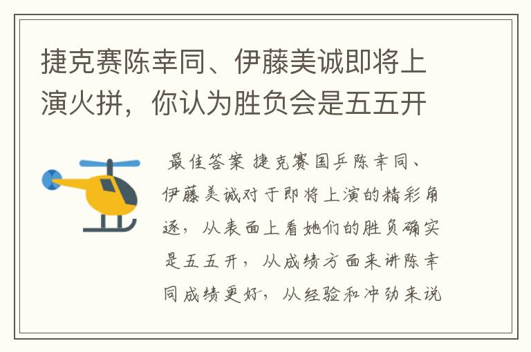 捷克赛陈幸同、伊藤美诚即将上演火拼,你认为胜负会是五五开吗?