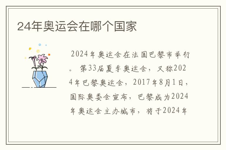 24年奥运会在哪个国家