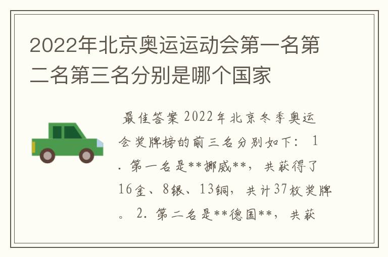 2022年北京奥运运动会第一名第二名第三名分别是哪个国家