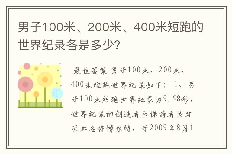 男子100米、200米、400米短跑的世界纪录各是多少?