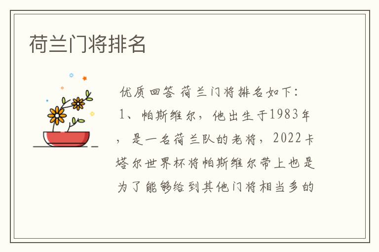 荷兰门将排名