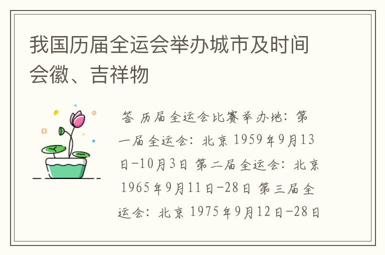 我国历届全运会举办城市及时间会徽、吉祥物