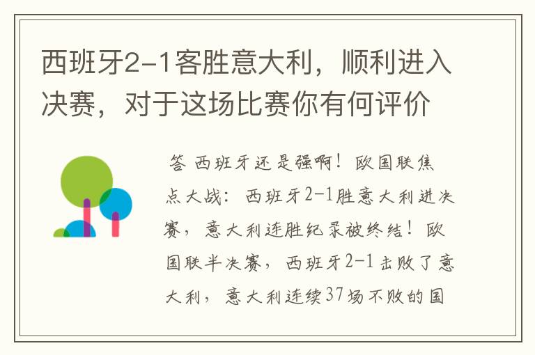 西班牙2-1客胜意大利，顺利进入决赛，对于这场比赛你有何评价？