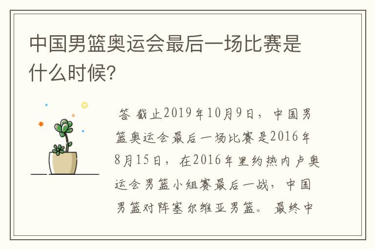 中国男篮奥运会最后一场比赛是什么时候?