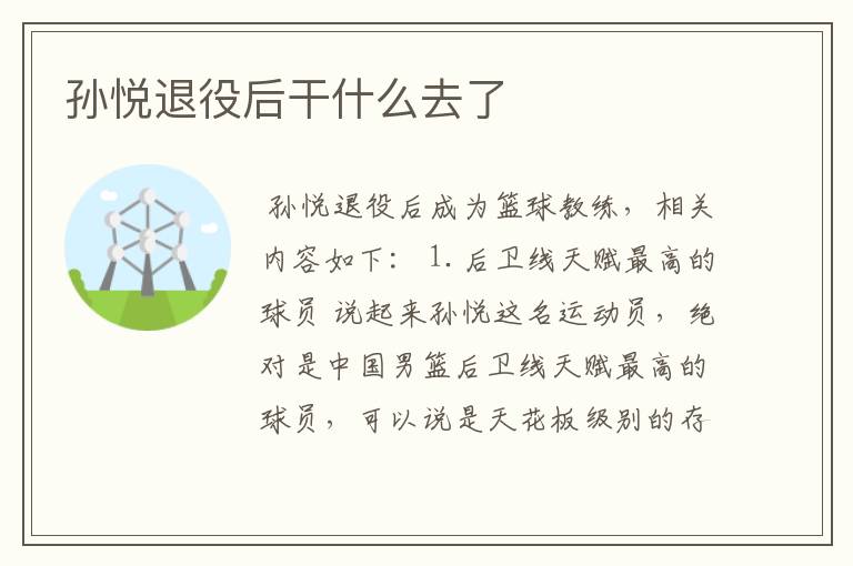 孙悦退役后干什么去了