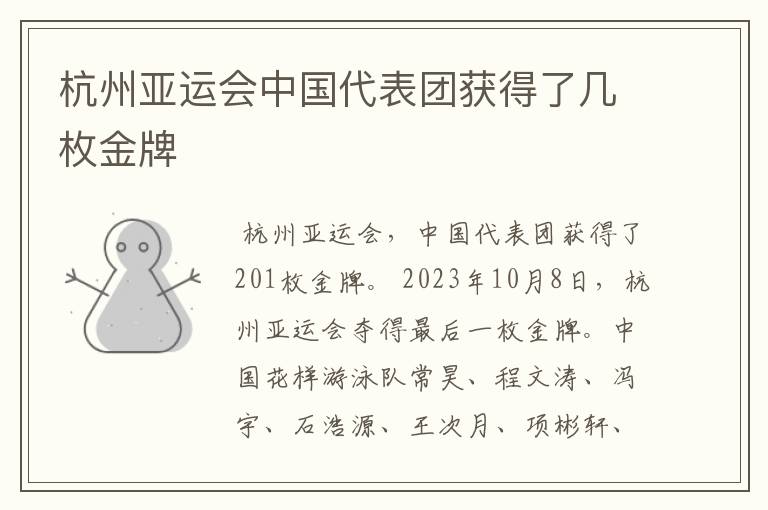 杭州亚运会中国代表团获得了几枚金牌
