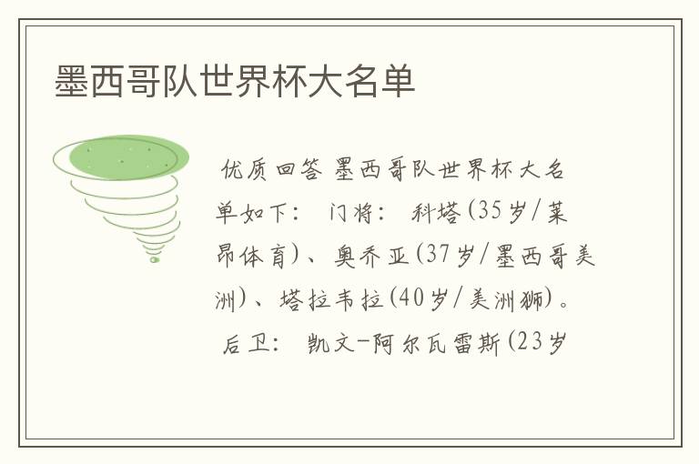 墨西哥队世界杯大名单