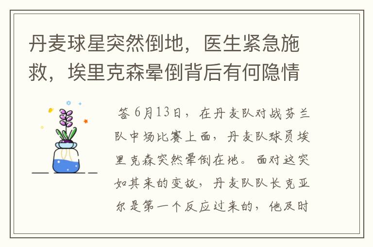 丹麦球星突然倒地,医生紧急施救,埃里克森晕倒背后有何隐情?