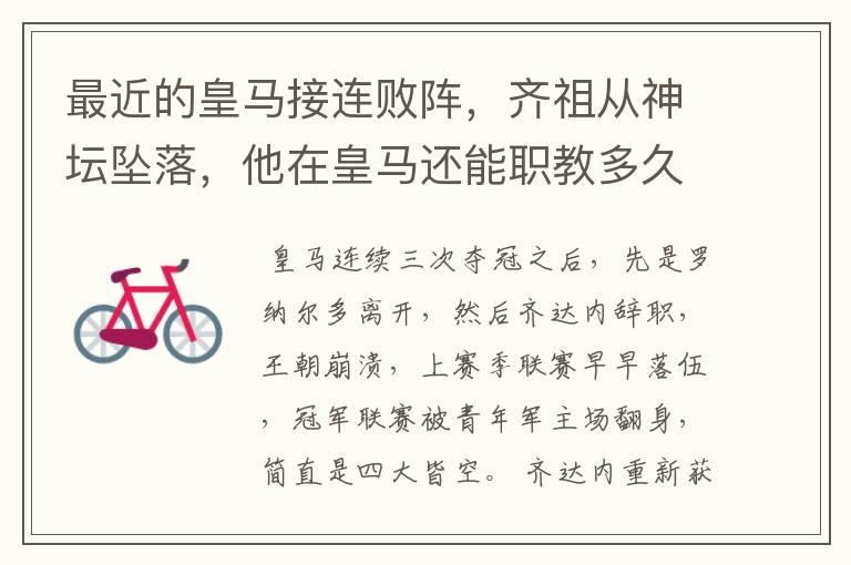 最近的皇马接连败阵,齐祖从神坛坠落,他在皇马还能职教多久?