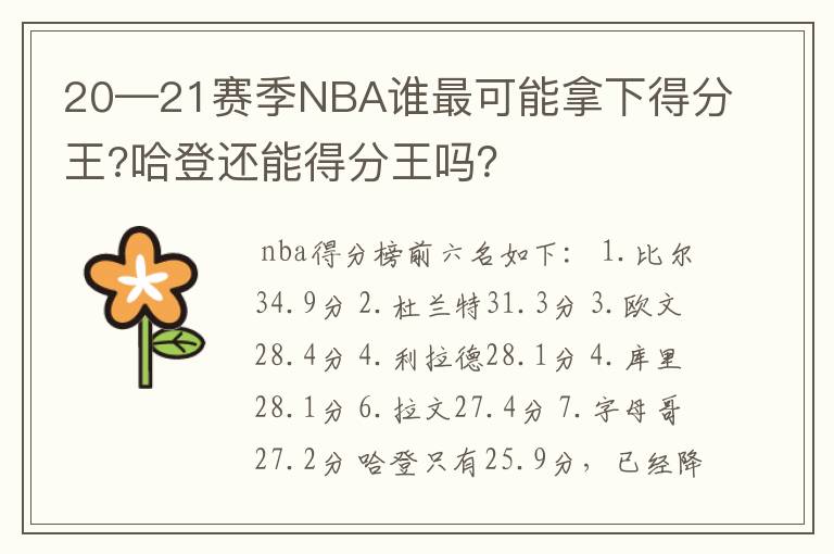 20—21赛季NBA谁最可能拿下得分王?哈登还能得分王吗?