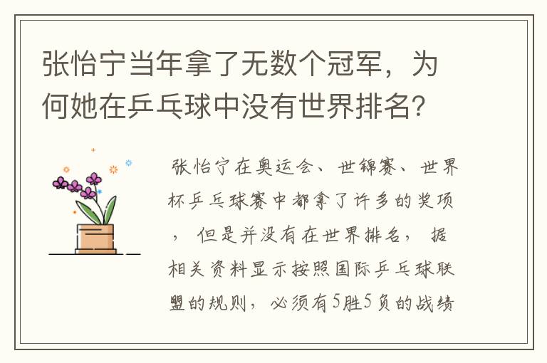 张怡宁当年拿了无数个冠军,为何她在乒乓球中没有世界排名?