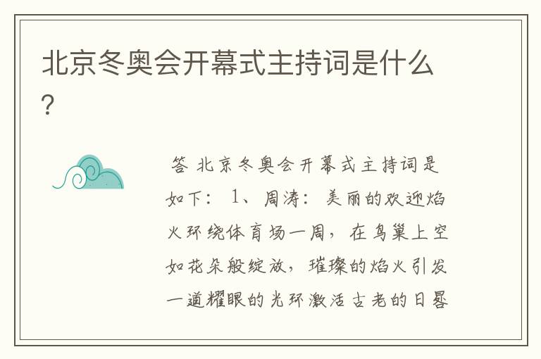 北京冬奥会开幕式主持词是什么?