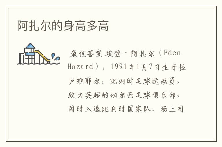 阿扎尔的身高多高