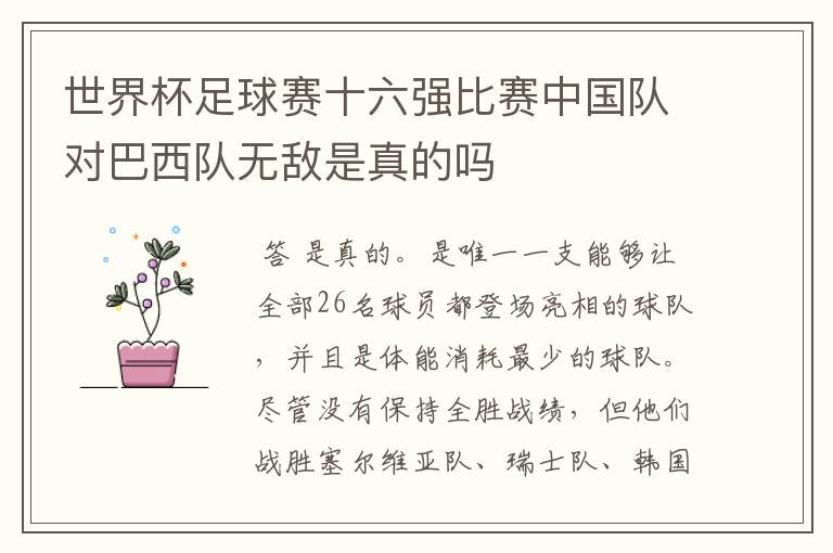 世界杯足球赛十六强比赛中国队对巴西队无敌是真的吗