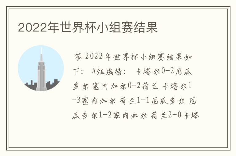 2022年世界杯小组赛结果