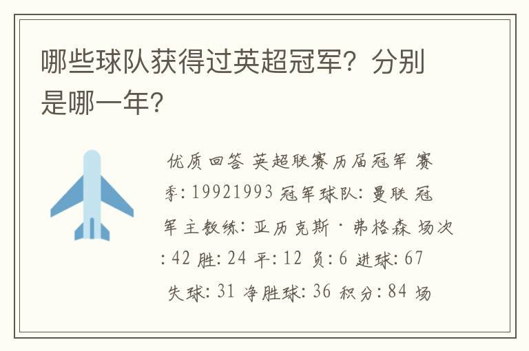 哪些球队获得过英超冠军?分别是哪一年?