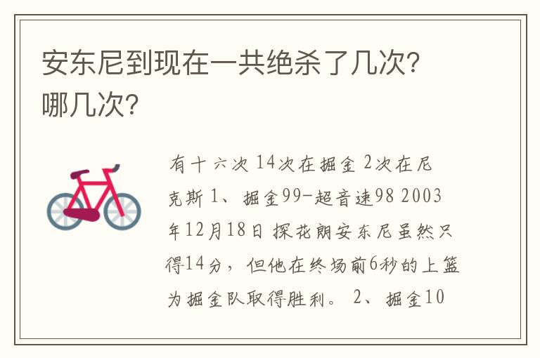 安东尼到现在一共绝杀了几次?哪几次?