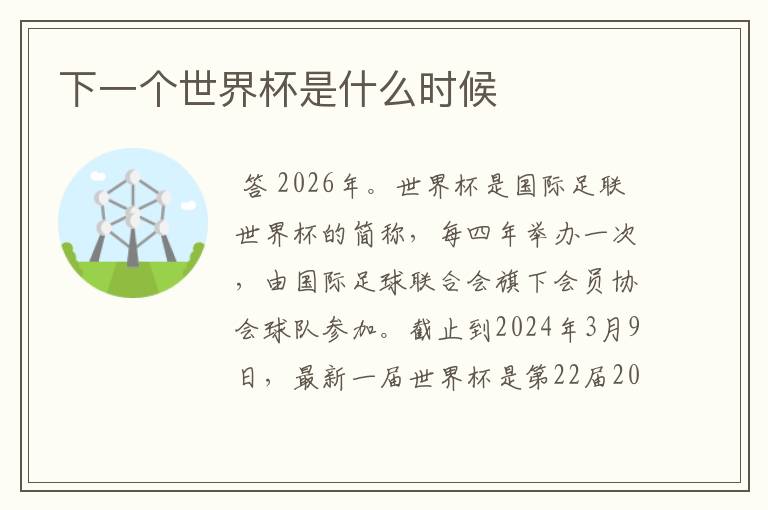 下一个世界杯是什么时候