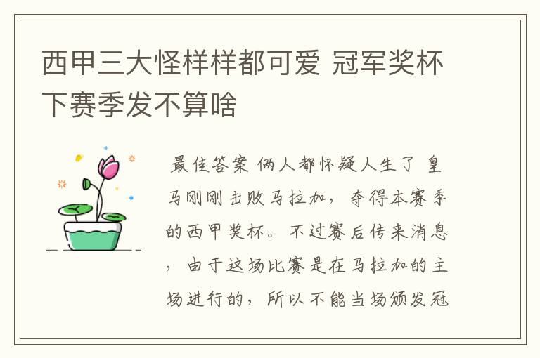 西甲三大怪样样都可爱 冠军奖杯下赛季发不算啥