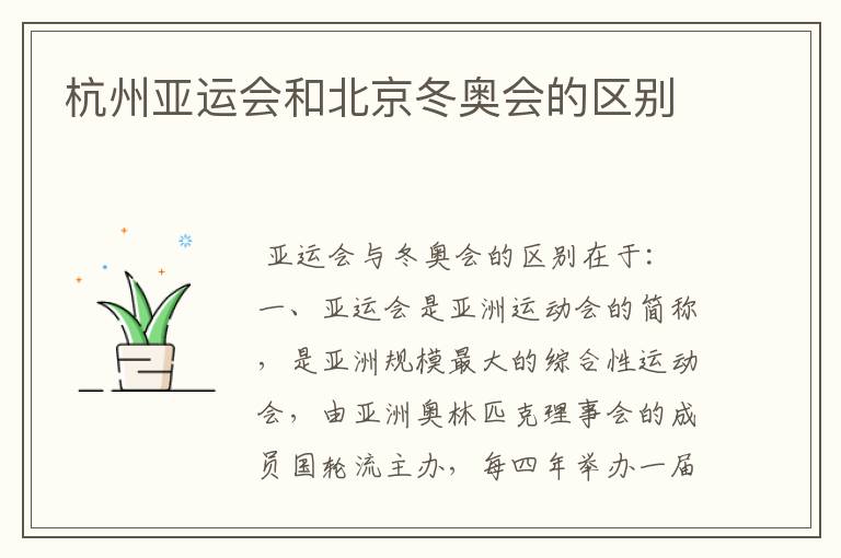 杭州亚运会和北京冬奥会的区别