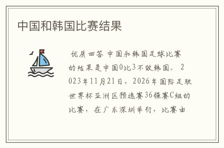 中国和韩国比赛结果