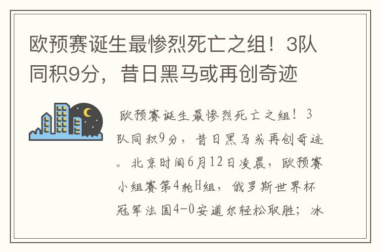 欧预赛诞生最惨烈死亡之组！3队同积9分，昔日黑马或再创奇迹