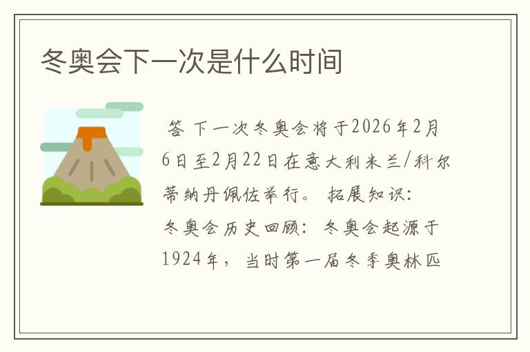 冬奥会下一次是什么时间