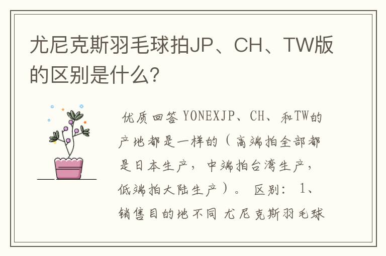 尤尼克斯羽毛球拍JP、CH、TW版的区别是什么?