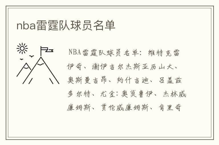 nba雷霆队球员名单
