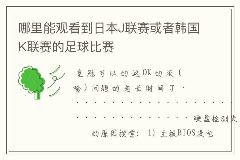 哪里能观看到日本J联赛或者韩国K联赛的足球比赛