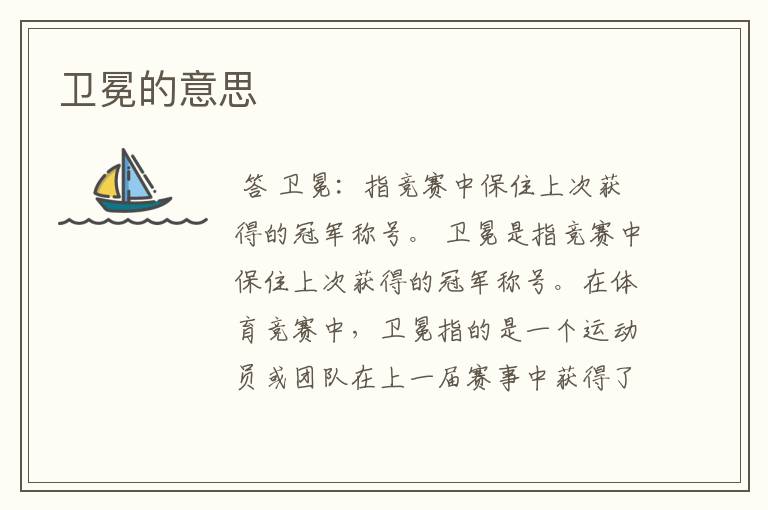 卫冕的意思
