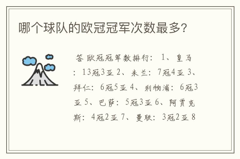 哪个球队的欧冠冠军次数最多?