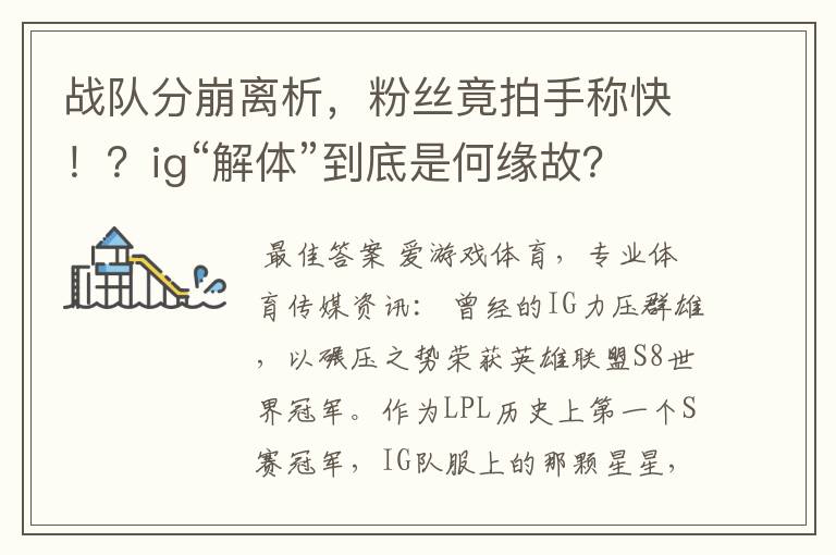 战队分崩离析,粉丝竟拍手称快!?ig“解体”到底是何缘故?