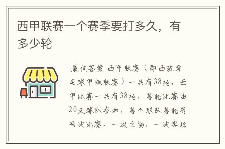 西甲联赛一个赛季要打多久,有多少轮