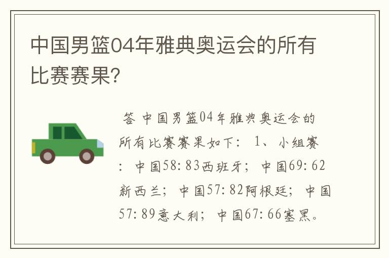 中国男篮04年雅典奥运会的所有比赛赛果?