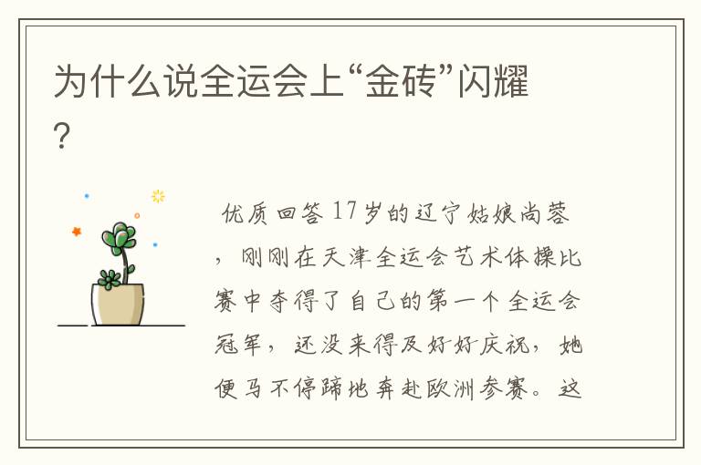 为什么说全运会上“金砖”闪耀?