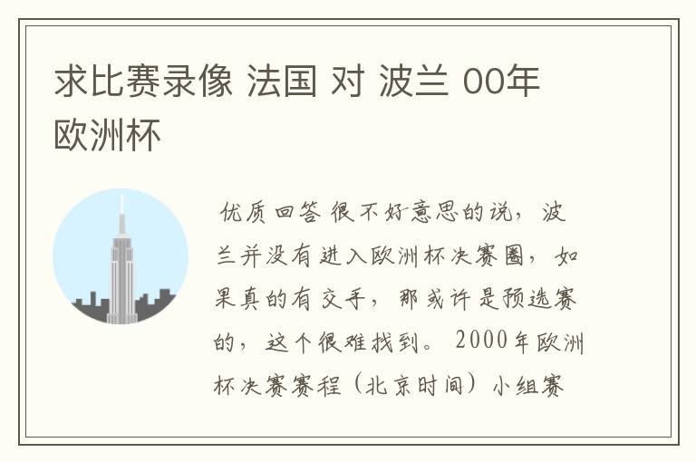 求比赛录像 法国 对 波兰 00年欧洲杯