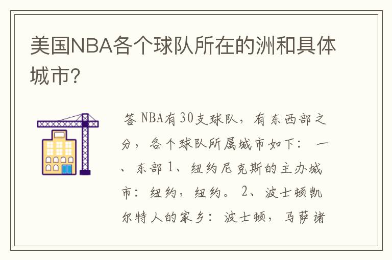 美国NBA各个球队所在的洲和具体城市?