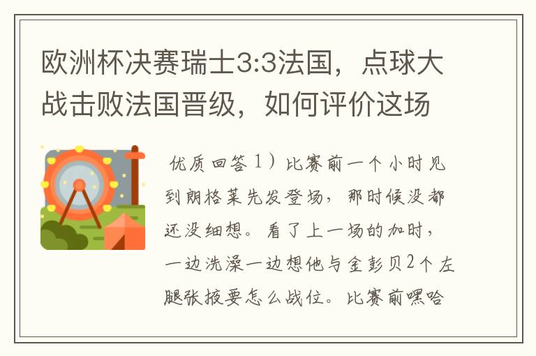 欧洲杯决赛瑞士3:3法国,点球大战击败法国晋级,如何评价这场比赛?