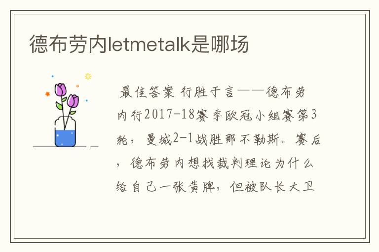 德布劳内letmetalk是哪场