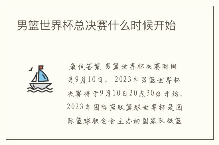 男篮世界杯总决赛什么时候开始