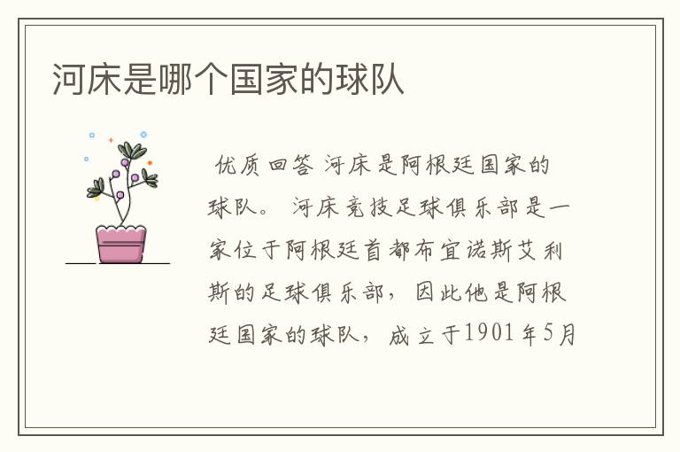 河床是哪个国家的球队