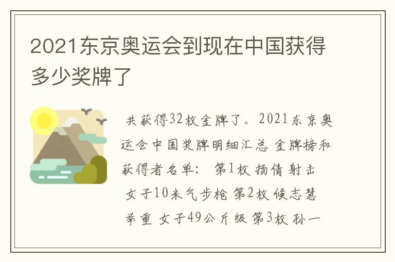 2021东京奥运会到现在中国获得多少奖牌了