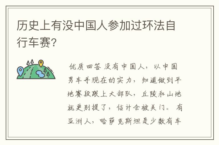 历史上有没中国人参加过环法自行车赛?