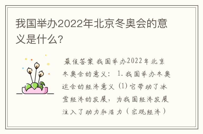 我国举办2022年北京冬奥会的意义是什么?